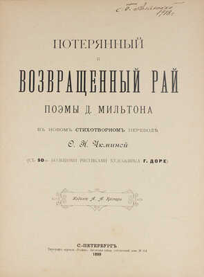 Мильтон Д. Потерянный и Возвращенный рай. Поэмы Д. Мильтона в новом стихотворном переводе О.Н. Чюминой / (С 50-ю большими рис. худож. Г. Доре). СПб.: Изд. А.А. Каспари, 1899.